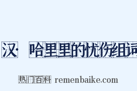 汉·哈里里的忧伤组词是什么意思的图片